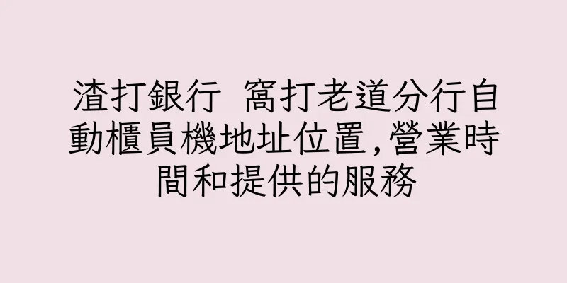 香港渣打銀行 窩打老道分行自動櫃員機地址位置,營業時間和提供的服務