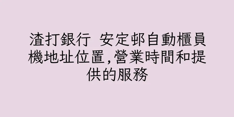 香港渣打銀行 安定邨自動櫃員機地址位置,營業時間和提供的服務