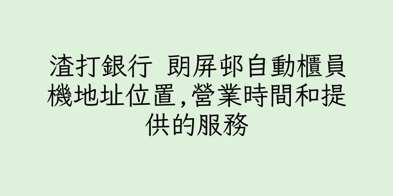 香港渣打銀行 朗屏邨自動櫃員機地址位置,營業時間和提供的服務