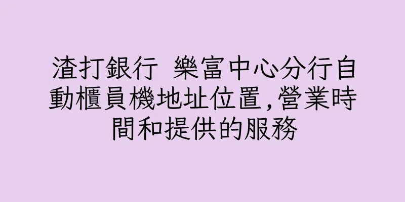 香港渣打銀行 樂富中心分行自動櫃員機地址位置,營業時間和提供的服務