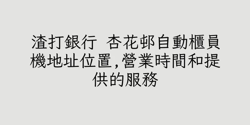 香港渣打銀行 杏花邨自動櫃員機地址位置,營業時間和提供的服務