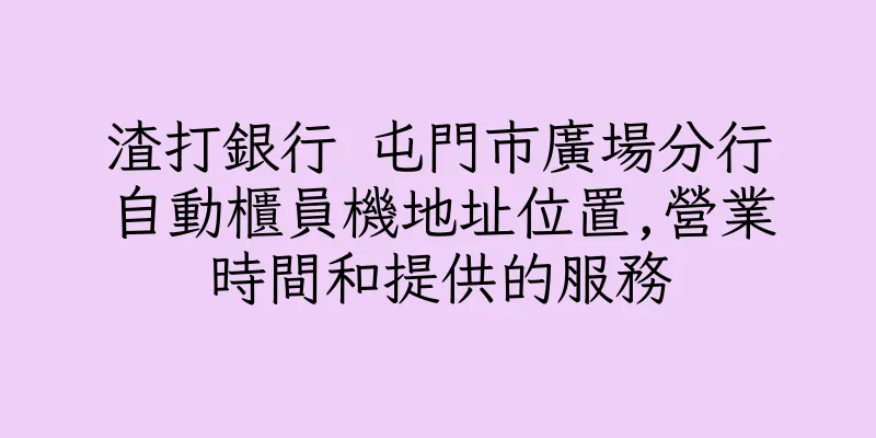 香港渣打銀行 屯門市廣場分行自動櫃員機地址位置,營業時間和提供的服務