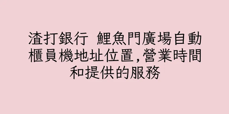 香港渣打銀行 鯉魚門廣場自動櫃員機地址位置,營業時間和提供的服務