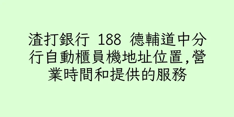 香港渣打銀行 188 德輔道中分行自動櫃員機地址位置,營業時間和提供的服務