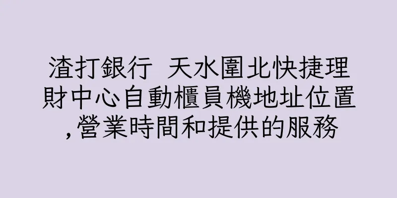 香港渣打銀行 天水圍北快捷理財中心自動櫃員機地址位置,營業時間和提供的服務