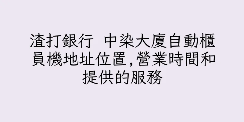 香港渣打銀行 中染大廈自動櫃員機地址位置,營業時間和提供的服務