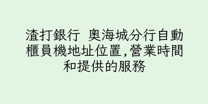 香港渣打銀行 奧海城分行自動櫃員機地址位置,營業時間和提供的服務