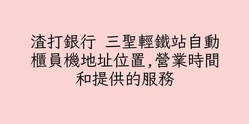 香港渣打銀行 三聖輕鐵站自動櫃員機地址位置,營業時間和提供的服務