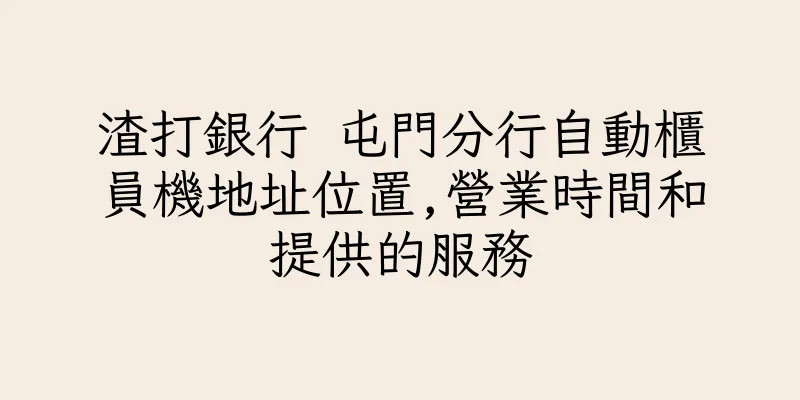 香港渣打銀行 屯門分行自動櫃員機地址位置,營業時間和提供的服務