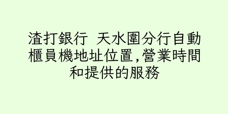 香港渣打銀行 天水圍分行自動櫃員機地址位置,營業時間和提供的服務