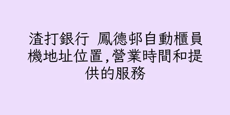 香港渣打銀行 鳳德邨自動櫃員機地址位置,營業時間和提供的服務