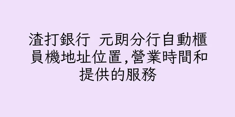 香港渣打銀行 元朗分行自動櫃員機地址位置,營業時間和提供的服務