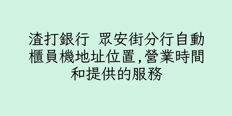 香港渣打銀行 眾安街分行自動櫃員機地址位置,營業時間和提供的服務