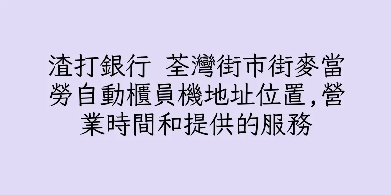 香港渣打銀行 荃灣街市街麥當勞自動櫃員機地址位置,營業時間和提供的服務