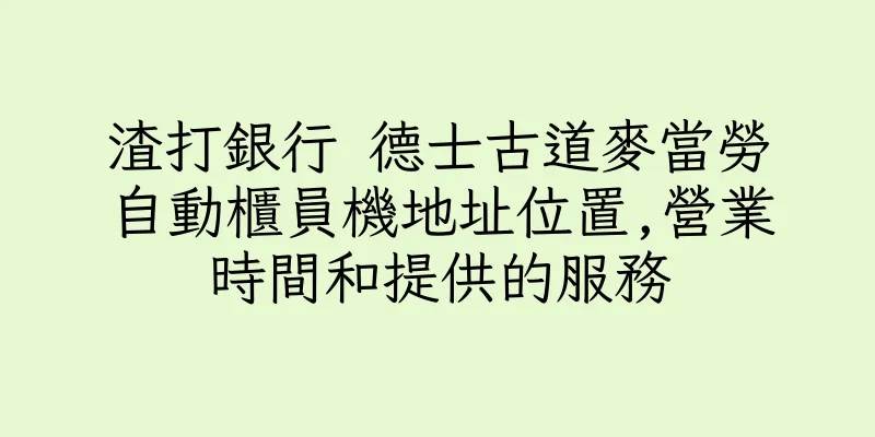 香港渣打銀行 德士古道麥當勞自動櫃員機地址位置,營業時間和提供的服務