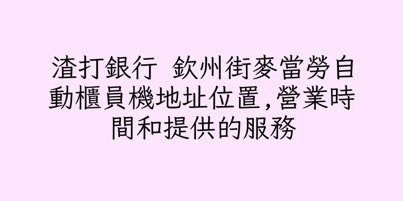 香港渣打銀行 欽州街麥當勞自動櫃員機地址位置,營業時間和提供的服務