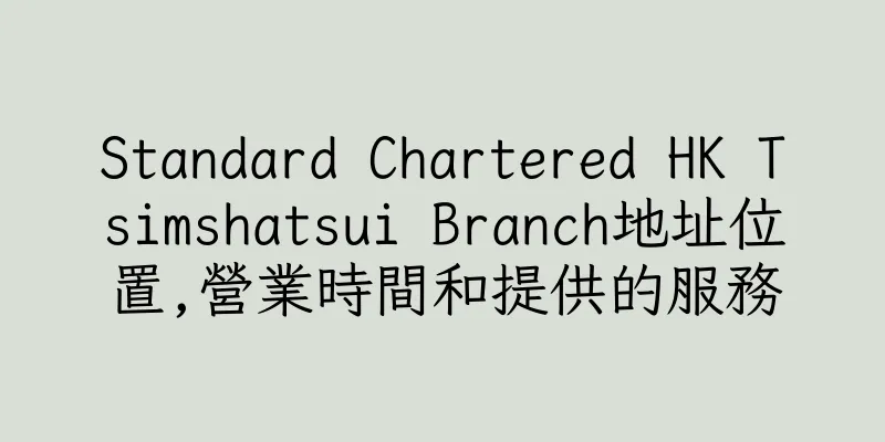 香港Standard Chartered HK Tsimshatsui Branch地址位置,營業時間和提供的服務