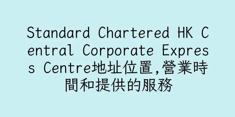 香港Standard Chartered HK Central Corporate Express Centre地址位置,營業時間和提供的服務