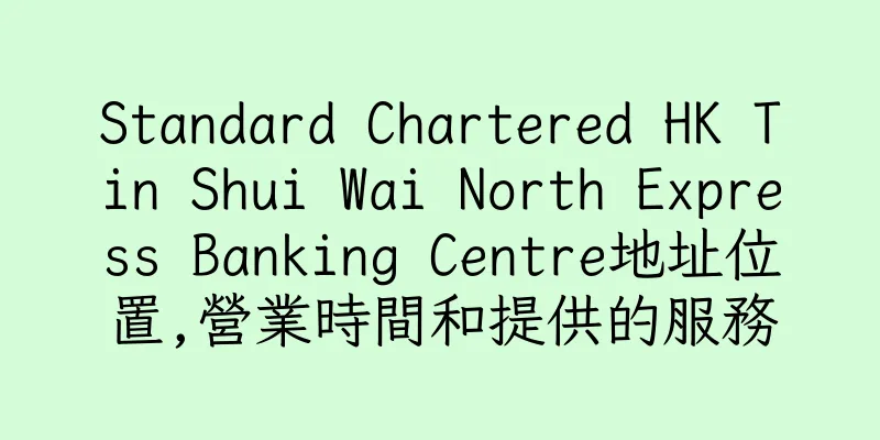 香港Standard Chartered HK Tin Shui Wai North Express Banking Centre地址位置,營業時間和提供的服務