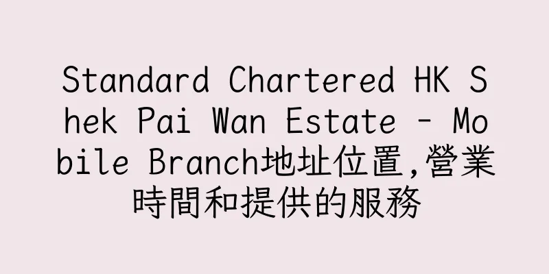 香港Standard Chartered HK Shek Pai Wan Estate - Mobile Branch地址位置,營業時間和提供的服務