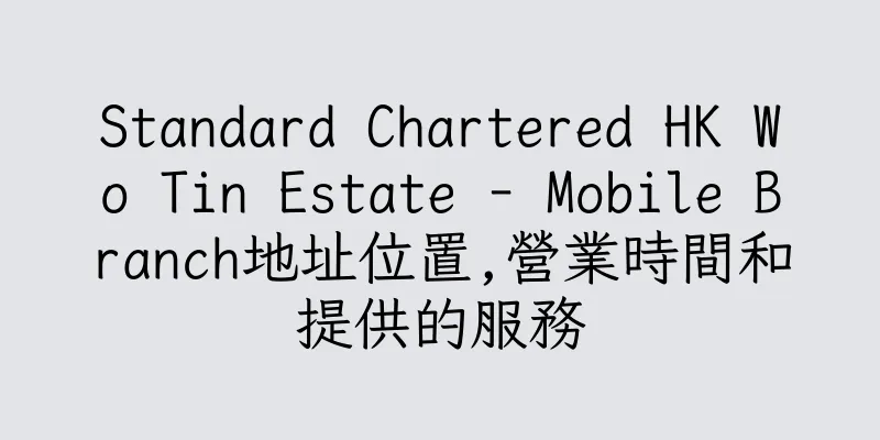 香港Standard Chartered HK Wo Tin Estate - Mobile Branch地址位置,營業時間和提供的服務