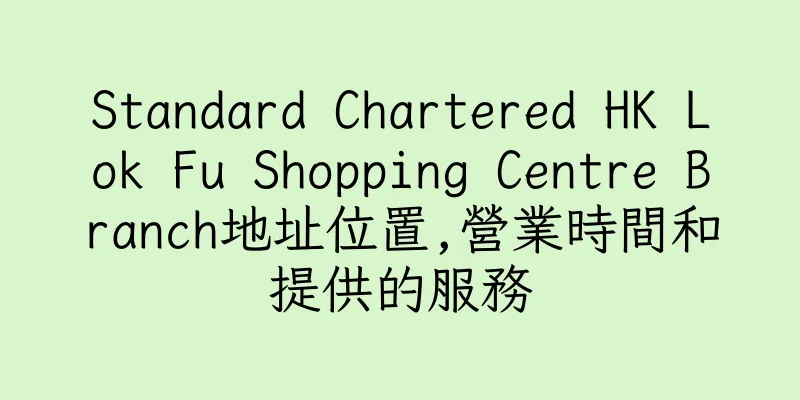 香港Standard Chartered HK Lok Fu Shopping Centre Branch地址位置,營業時間和提供的服務