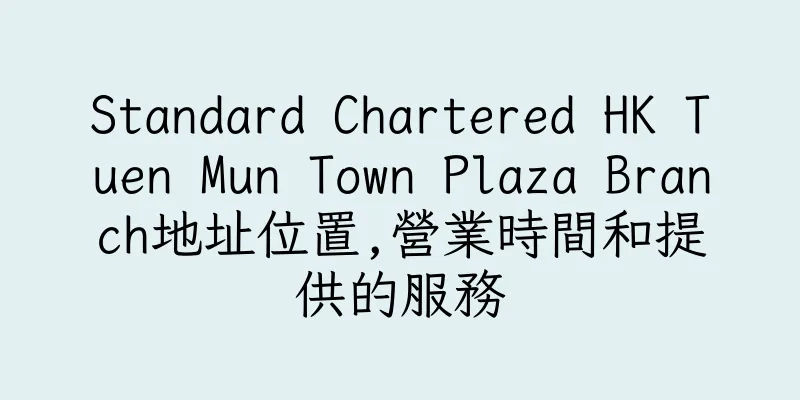 香港Standard Chartered HK Tuen Mun Town Plaza Branch地址位置,營業時間和提供的服務