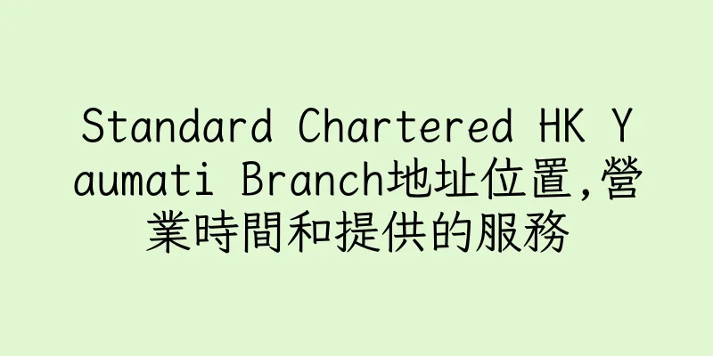 香港Standard Chartered HK Yaumati Branch地址位置,營業時間和提供的服務