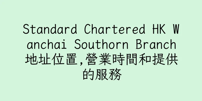 香港Standard Chartered HK Wanchai Southorn Branch地址位置,營業時間和提供的服務