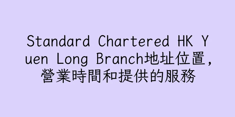 香港Standard Chartered HK Yuen Long Branch地址位置,營業時間和提供的服務