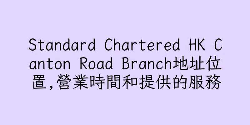 香港Standard Chartered HK Canton Road Branch地址位置,營業時間和提供的服務