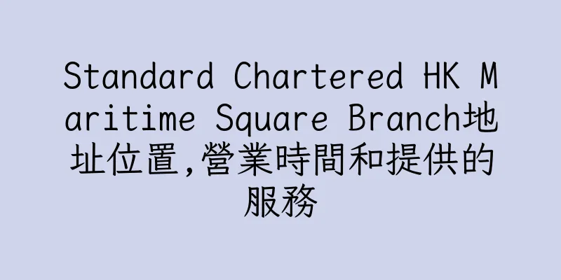 香港Standard Chartered HK Maritime Square Branch地址位置,營業時間和提供的服務