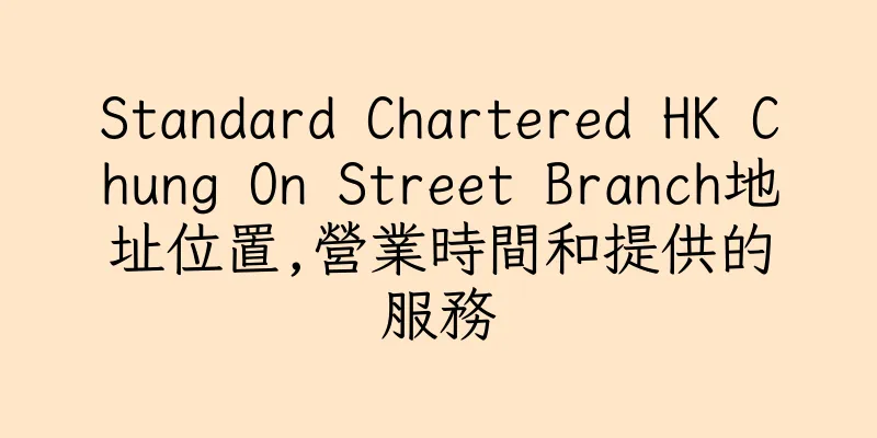 香港Standard Chartered HK Chung On Street Branch地址位置,營業時間和提供的服務