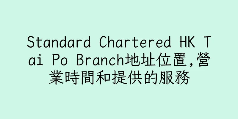 香港Standard Chartered HK Tai Po Branch地址位置,營業時間和提供的服務