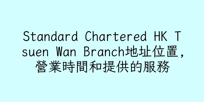 香港Standard Chartered HK Tsuen Wan Branch地址位置,營業時間和提供的服務