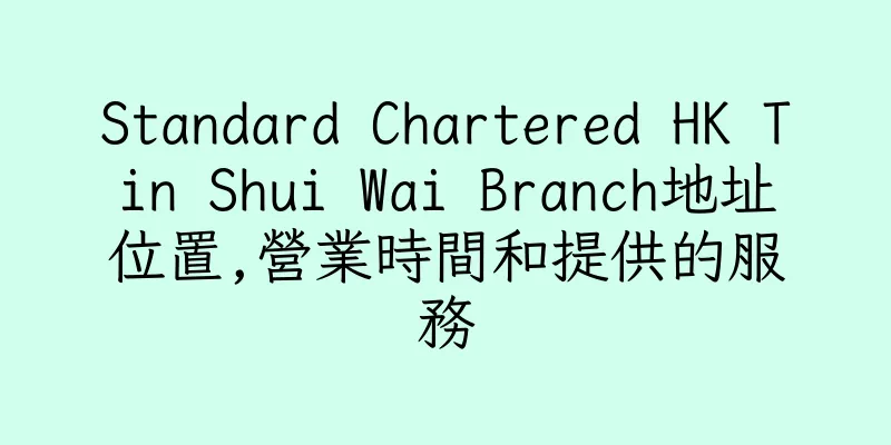 香港Standard Chartered HK Tin Shui Wai Branch地址位置,營業時間和提供的服務