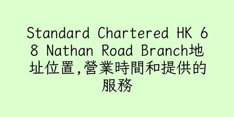 香港Standard Chartered HK 68 Nathan Road Branch地址位置,營業時間和提供的服務