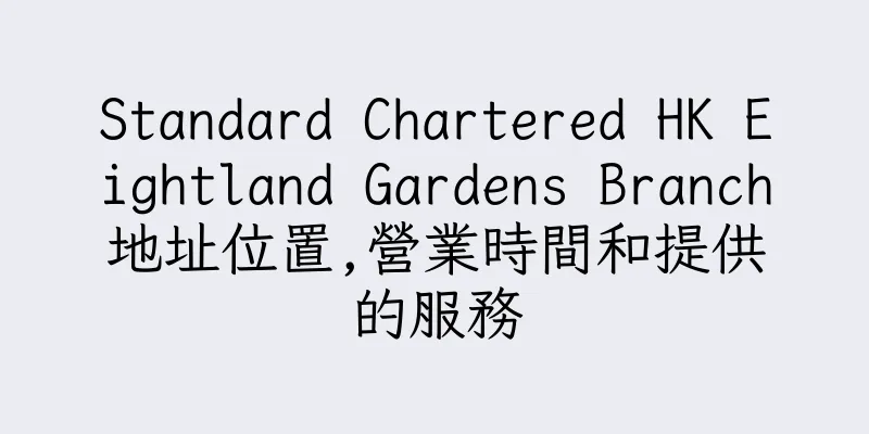 香港Standard Chartered HK Eightland Gardens Branch地址位置,營業時間和提供的服務