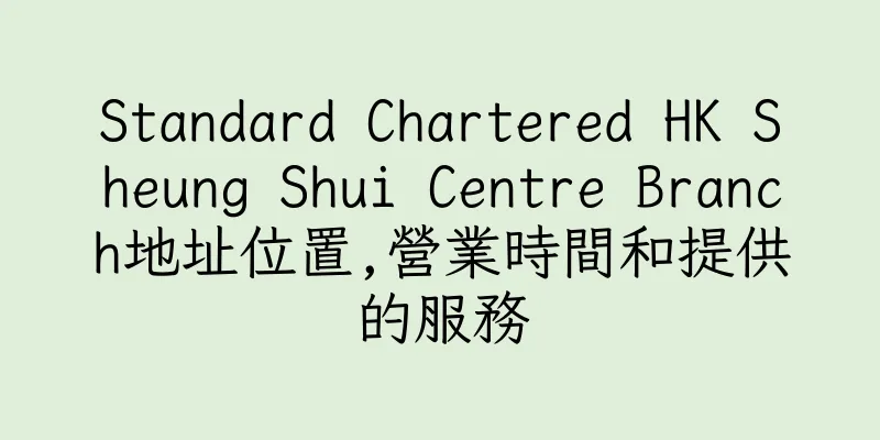 香港Standard Chartered HK Sheung Shui Centre Branch地址位置,營業時間和提供的服務