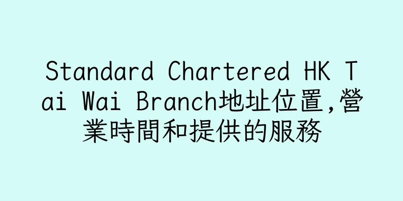 香港Standard Chartered HK Tai Wai Branch地址位置,營業時間和提供的服務