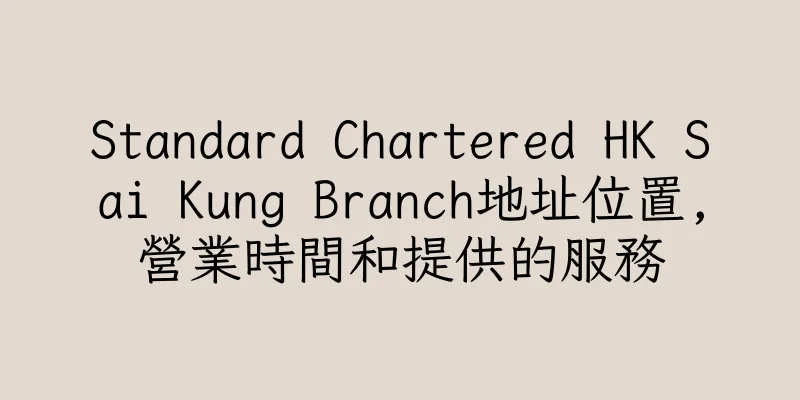 香港Standard Chartered HK Sai Kung Branch地址位置,營業時間和提供的服務