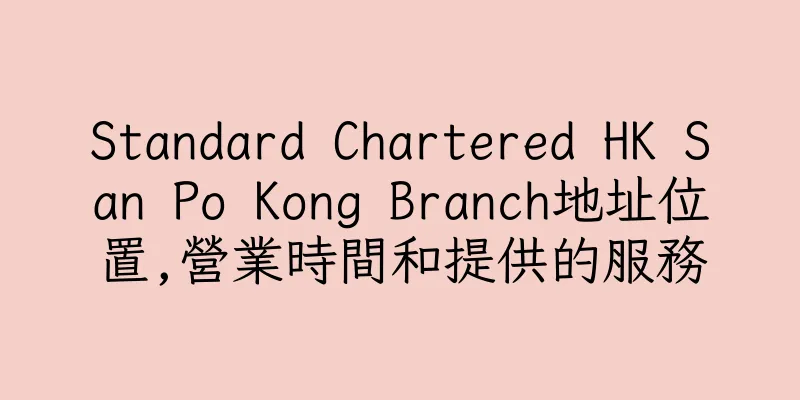 香港Standard Chartered HK San Po Kong Branch地址位置,營業時間和提供的服務