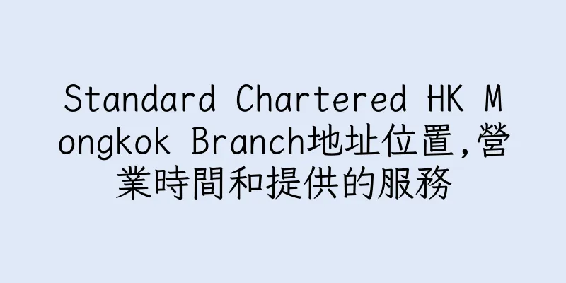 香港Standard Chartered HK Mongkok Branch地址位置,營業時間和提供的服務