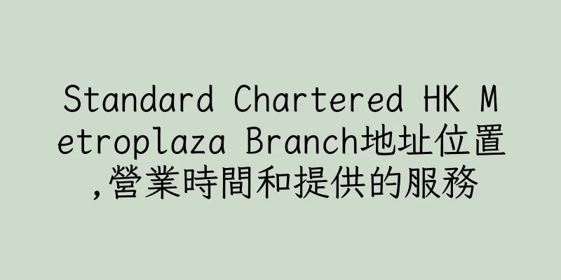 香港Standard Chartered HK Metroplaza Branch地址位置,營業時間和提供的服務