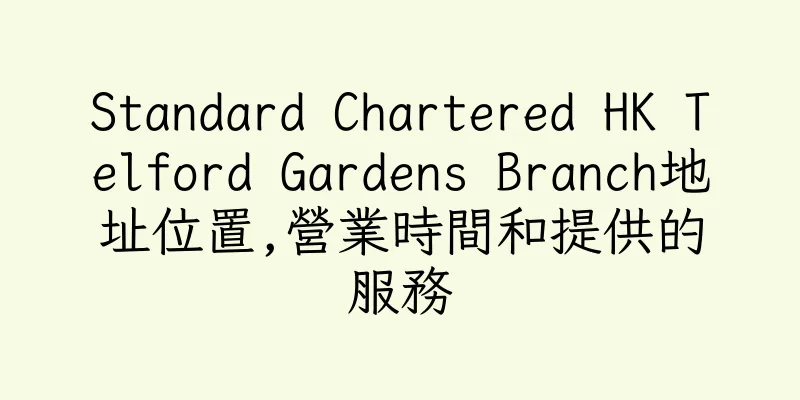 香港Standard Chartered HK Telford Gardens Branch地址位置,營業時間和提供的服務