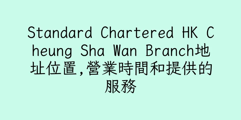 香港Standard Chartered HK Cheung Sha Wan Branch地址位置,營業時間和提供的服務