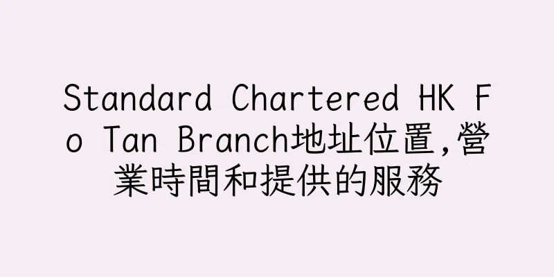 香港Standard Chartered HK Fo Tan Branch地址位置,營業時間和提供的服務