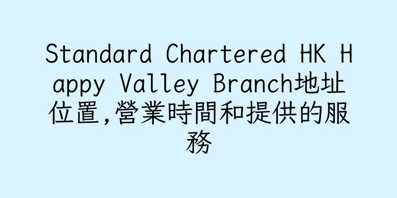 香港Standard Chartered HK Happy Valley Branch地址位置,營業時間和提供的服務