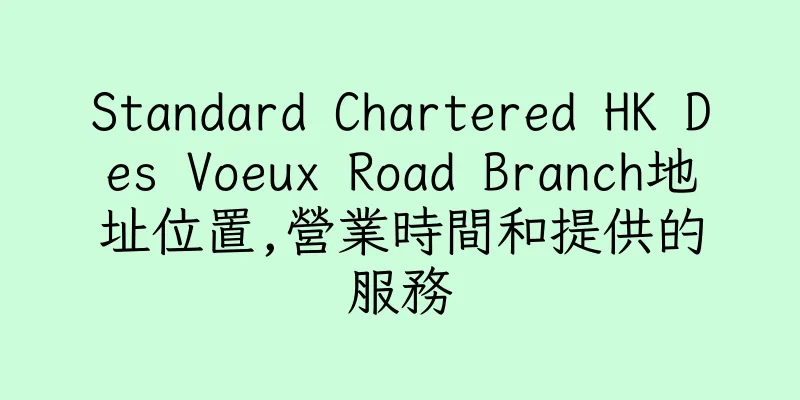 香港Standard Chartered HK Des Voeux Road Branch地址位置,營業時間和提供的服務