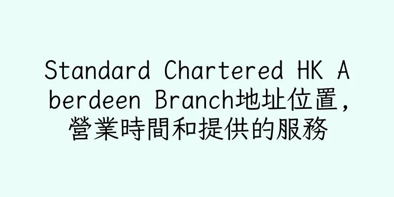 香港Standard Chartered HK Aberdeen Branch地址位置,營業時間和提供的服務